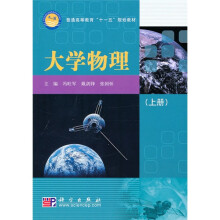 普通高等教育“十一五”规划教材:大学物理(上册)