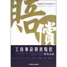 工伤事故损害赔偿简明读本