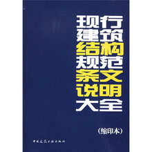 现行建筑结构规范条文说明大全