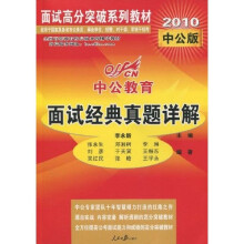 中公教育·面试高分突破系列教材：面试经典真题详解（2010中公版）