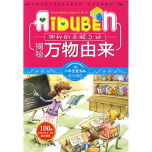 小学生爱读本·未解之谜：揭秘万物由来