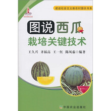 图说西瓜栽培关键技术
