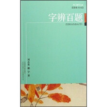 字辨百题