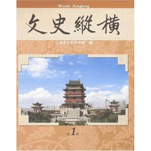 文史纵横