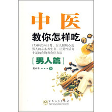 中医教你怎样吃（男人篇）