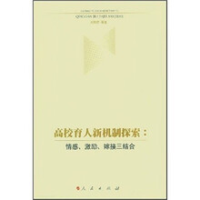 高校育人新机制探索：情感、激励、嫁接三结合