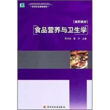 高等职业教育教材：食品营养与卫生学