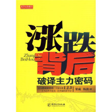 涨跌背后：破译主力密码