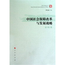 中国社会保障改革与发展战略(总论卷)