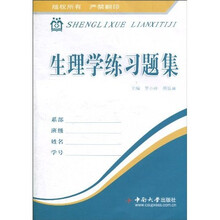 生理学练习题集
