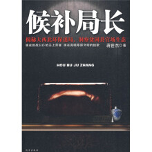 候补局长