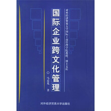 国际企业跨文化管理