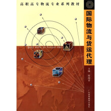 高职高专物流专业系列教材：国际物流与货运代理（高职高专物流专业）