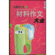 名牌中学材料作文大全(高中版)