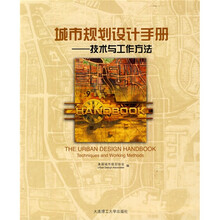 城市规划设计手册:技术与工作方法