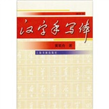 汉字手写体（增补本）