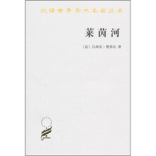 汉译世界学术名著丛书：莱茵河