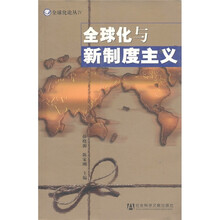 全球化论丛：全球化与新制度主义