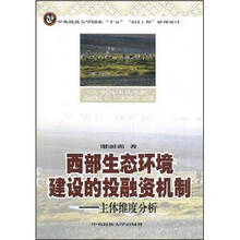 西部生态环境建设的投融资机制:主体维度分析