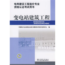 电网建设工程造价专业资格认证考试用书:变电站建筑工程