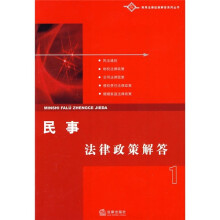 民事法律政策解答1