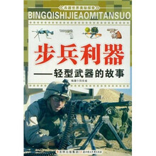 步兵利器：轻型武器的故事/兵器世界奥秘探索