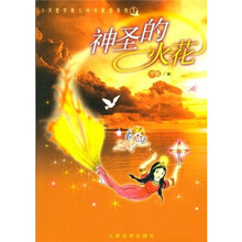 小天使罗琦儿神奇漫游系列:神圣的火花