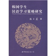 韩国学生汉语学习策略研究