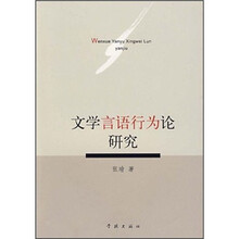 文学言语行为论研究