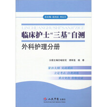 外科护理分册-临床护士三基自测
