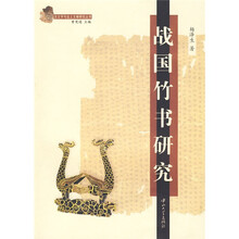 战国竹书研究