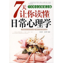 7天让你读懂日常心理学