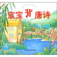 海豚幼儿启蒙系列:宝宝背唐诗