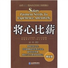 将心比薪：全球500强企业优秀员工培训读本（黄金版）