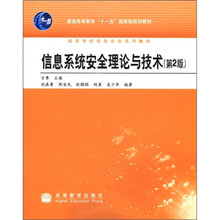 普通高等教育“十一五”国家级规划教材·高等学校信息安全系列教材：信息系统安全理论与技术（第2版）