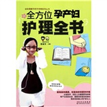 全方位孕产妇护理全书
