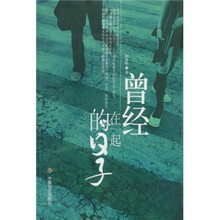 曾经在一起的日子