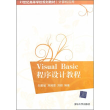 21世纪高等学校规划教材·计算机应用:Visual Basic程序设计教程