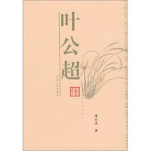 叶公超传