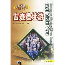 中国文化旅游丛书：古迹遗址游