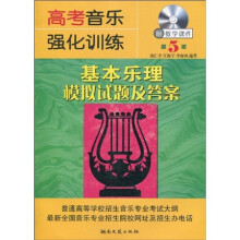 高考音乐强化训练:基本乐理模拟试题及答案(第5版)