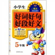 小学生好词好句好段好文（5年级）