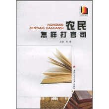 农民怎样打官司