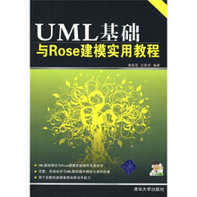 UML基础与Rose建模实用教程