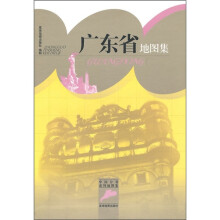 广东省地图集