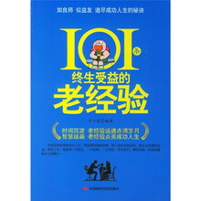 101条终生受益的老经验