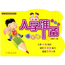 金版入学准备门门通:语文通