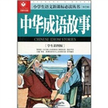 中华成语故事（学生彩图版）（名师导读版）