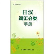 日汉词汇分类手册