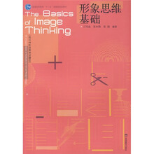 形象思维基础